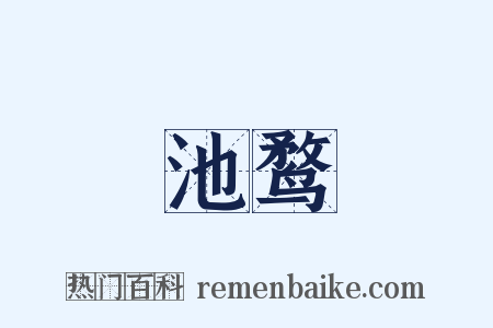 池鹜是什么意思的图片